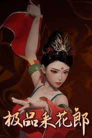 极品采花郎背景